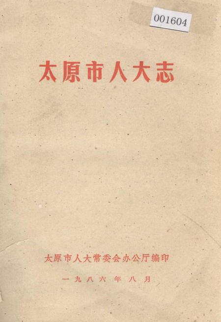 《太原人大志》.pdf电子版_山西省志插图