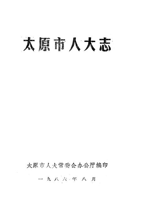 《太原人大志》.pdf电子版_山西省志插图1