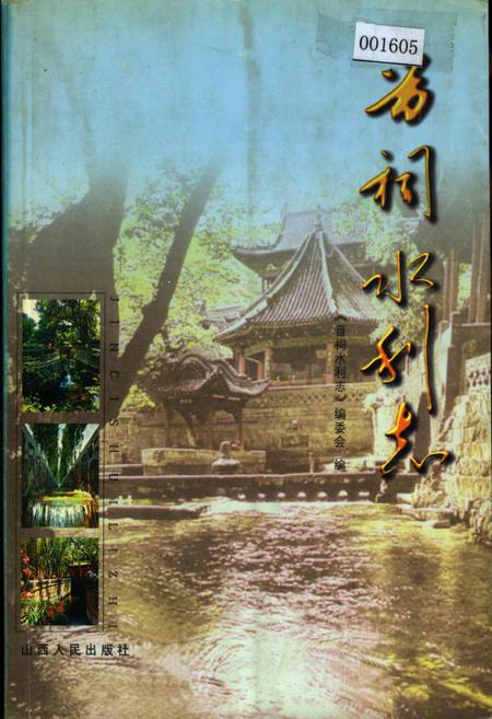 《晋祠水利志》.pdf电子版_山西省志插图