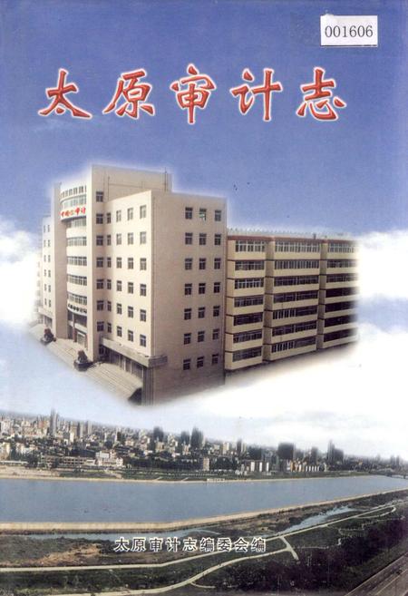 《太原审计志》.pdf电子版_山西省志插图