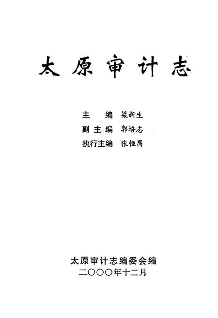 《太原审计志》.pdf电子版_山西省志插图1