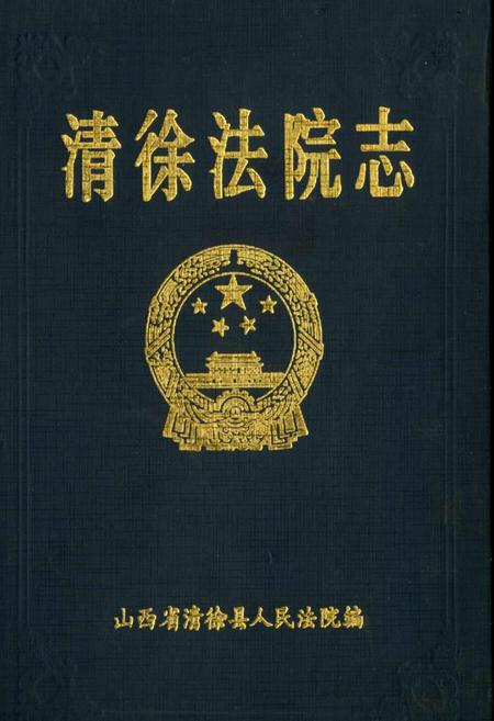 《清徐法院志》.pdf电子版_山西省志插图