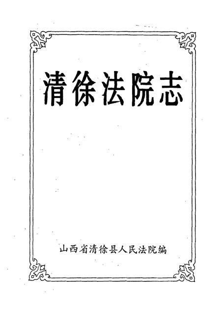 《清徐法院志》.pdf电子版_山西省志插图1