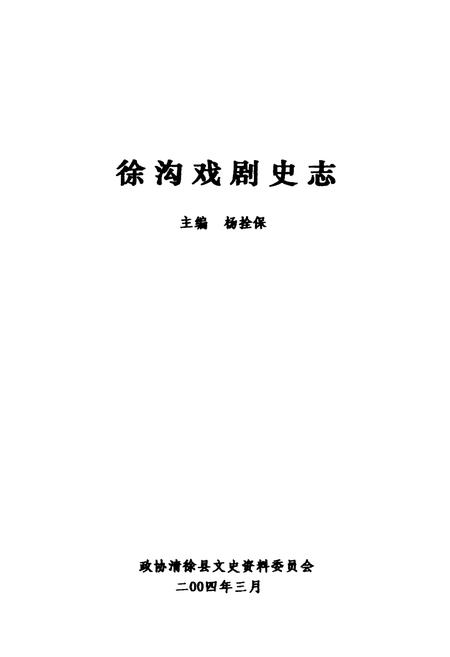 《徐沟戏剧史志》.pdf电子版_山西省志插图1