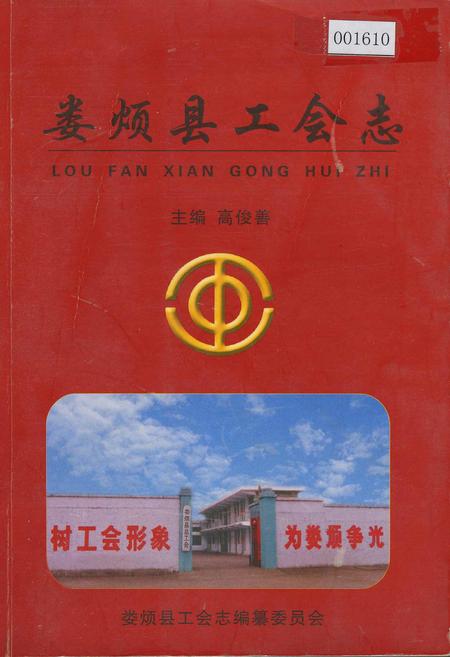 《娄烦县工会志》.pdf电子版_山西省志插图