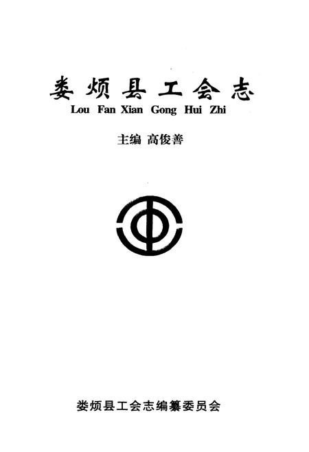 《娄烦县工会志》.pdf电子版_山西省志插图1