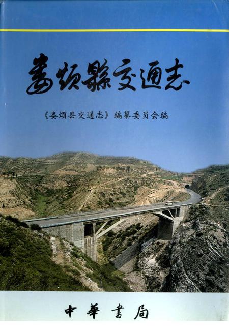 《娄烦县交通志》.pdf电子版_山西省志插图