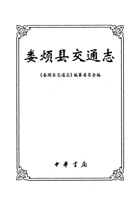 《娄烦县交通志》.pdf电子版_山西省志插图1