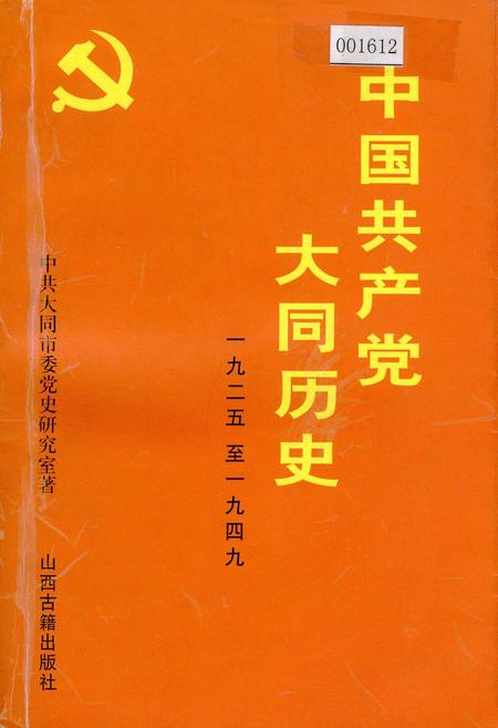 《中国共产党大同历史》.pdf电子版_山西省志插图