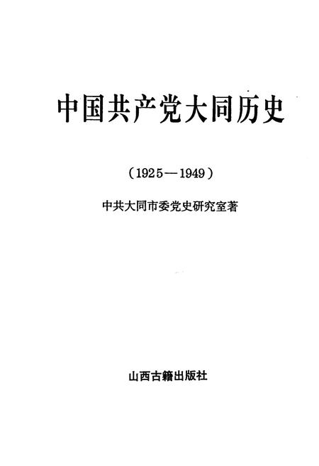 《中国共产党大同历史》.pdf电子版_山西省志插图1