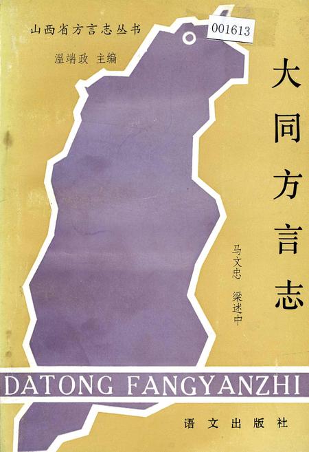 《大同方言志》.pdf电子版_山西省志插图