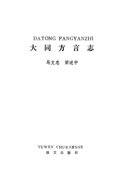 《大同方言志》.pdf电子版_山西省志插图1