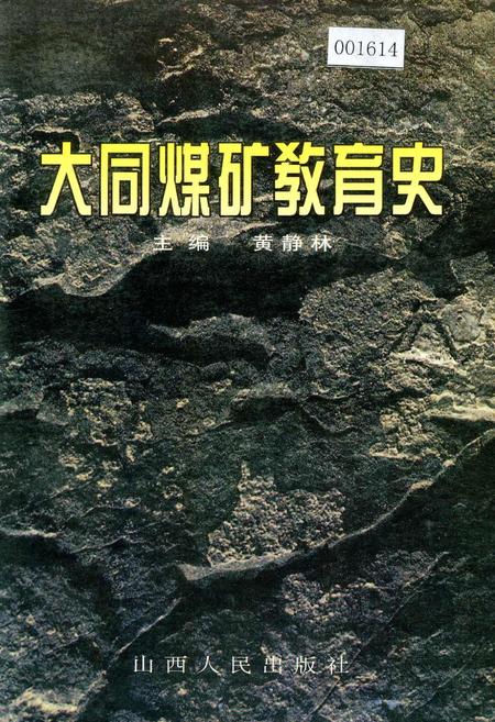 《大同煤矿教育史》.pdf电子版_山西省志插图