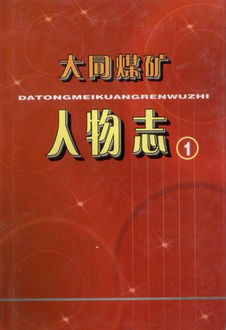 《大同煤矿人物志(1)》.pdf电子版_山西省志插图
