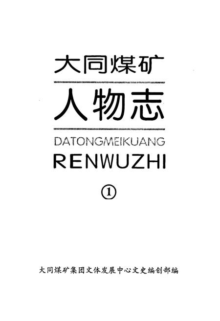 《大同煤矿人物志(1)》.pdf电子版_山西省志插图1
