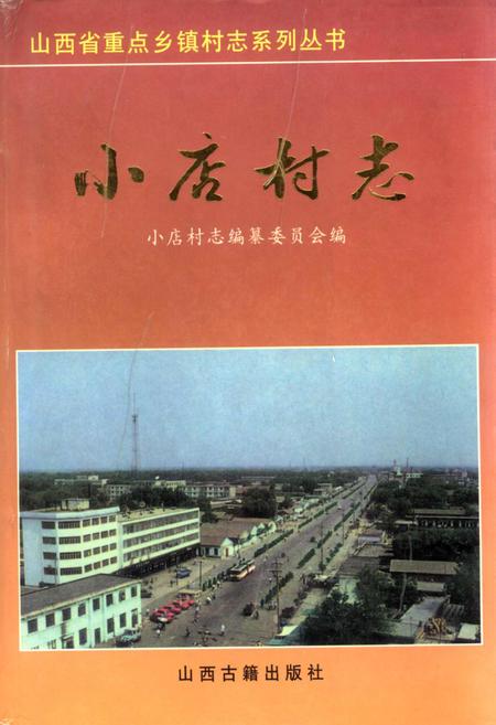 《小店村志》.pdf电子版_山西省志插图