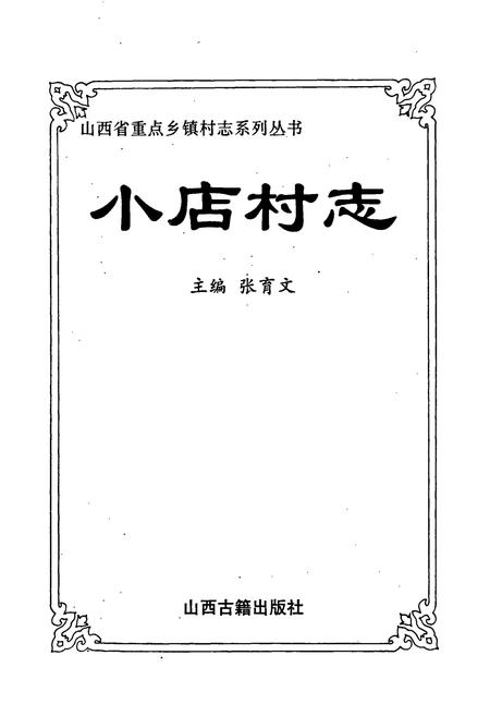 《小店村志》.pdf电子版_山西省志插图1