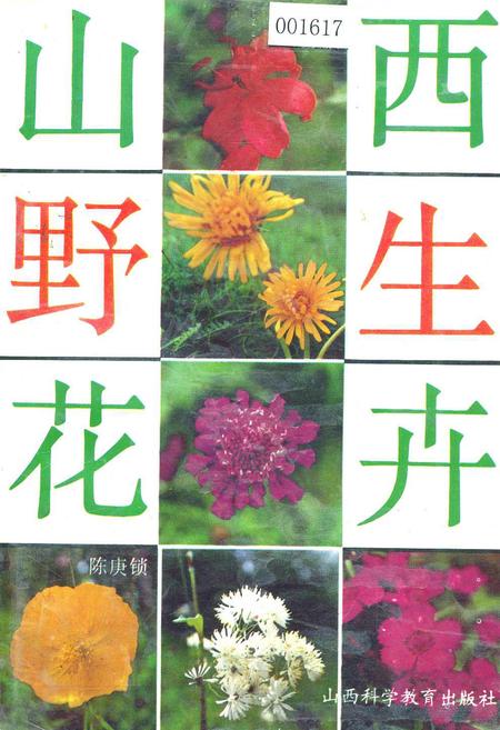 《山西野生花卉》.pdf电子版_山西省志插图
