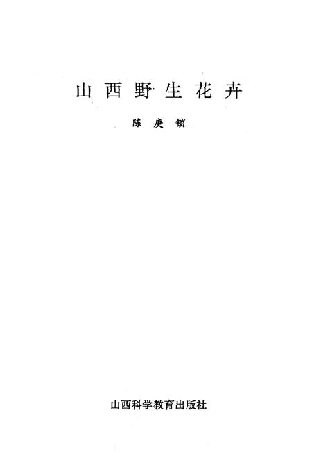 《山西野生花卉》.pdf电子版_山西省志插图1