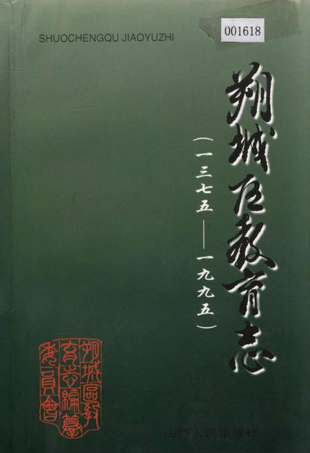 《朔城区教育志》.pdf电子版_山西省志插图