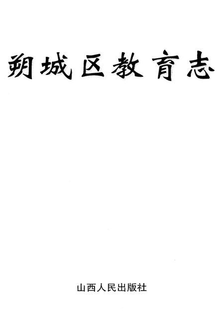 《朔城区教育志》.pdf电子版_山西省志插图1