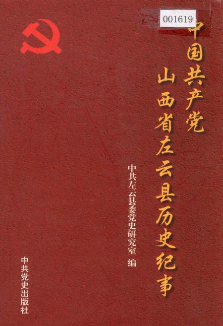 《中国共产党山西省左云县历史纪事》.pdf电子版_山西省志插图