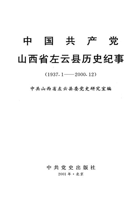 《中国共产党山西省左云县历史纪事》.pdf电子版_山西省志插图1