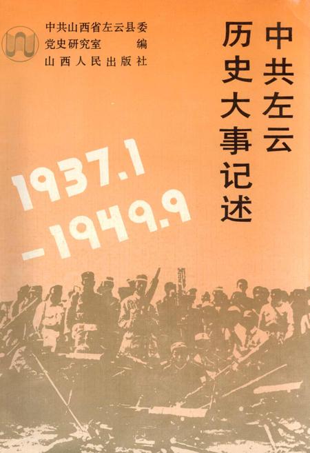 《中共左云历史大事记述》.pdf电子版_山西省志插图