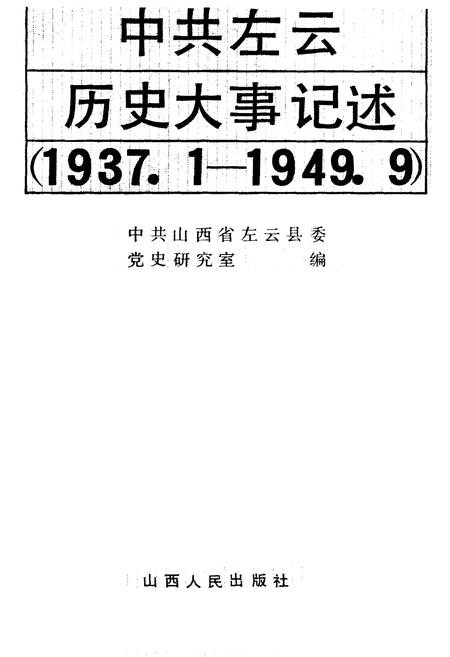 《中共左云历史大事记述》.pdf电子版_山西省志插图1