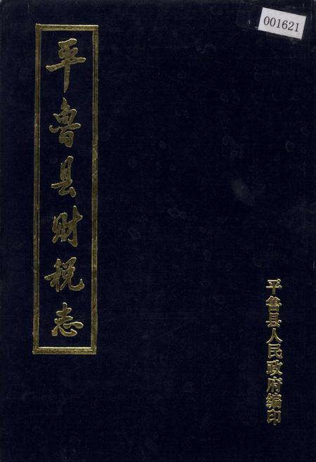 《平鲁县财税志》.pdf电子版_山西省志插图