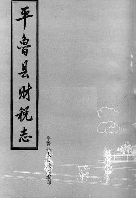 《平鲁县财税志》.pdf电子版_山西省志插图1