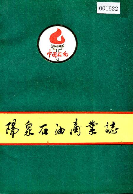 《阳泉石油商业志》.pdf电子版_山西省志插图