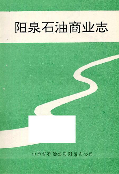《阳泉石油商业志》.pdf电子版_山西省志插图1