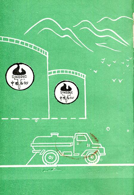 《阳泉石油商业志》.pdf电子版_山西省志插图2