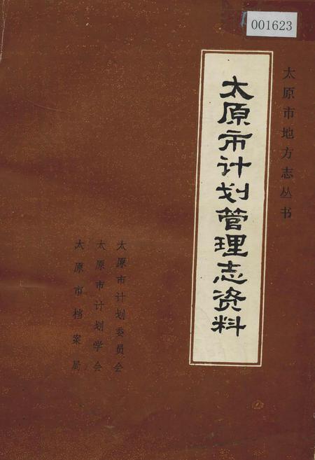 《太原市计划管理志资料》.pdf电子版_山西省志插图