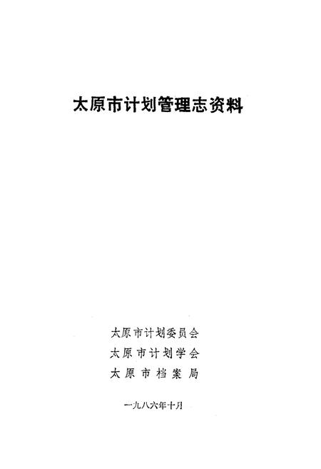 《太原市计划管理志资料》.pdf电子版_山西省志插图1