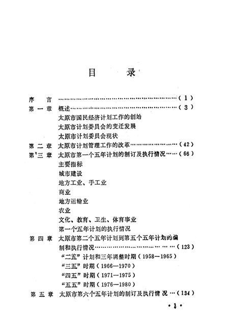《太原市计划管理志资料》.pdf电子版_山西省志插图4