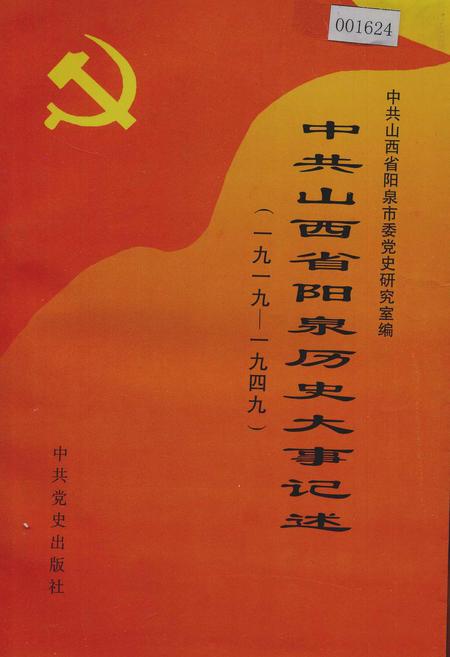 《中共山西省阳泉历史大事记述》.pdf电子版_山西省志插图