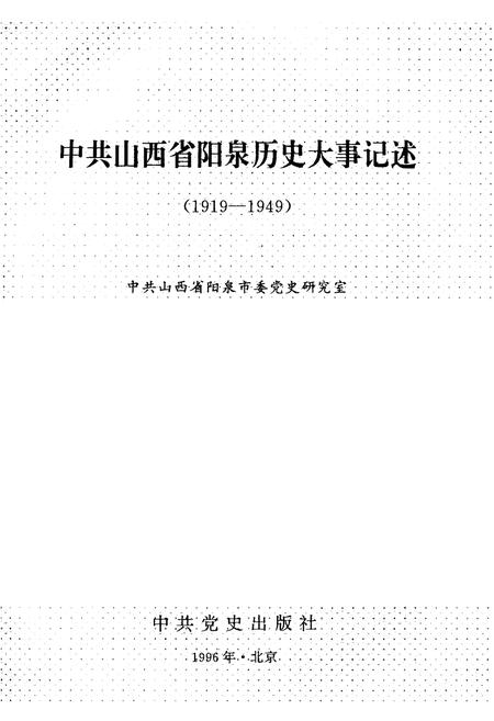 《中共山西省阳泉历史大事记述》.pdf电子版_山西省志插图2