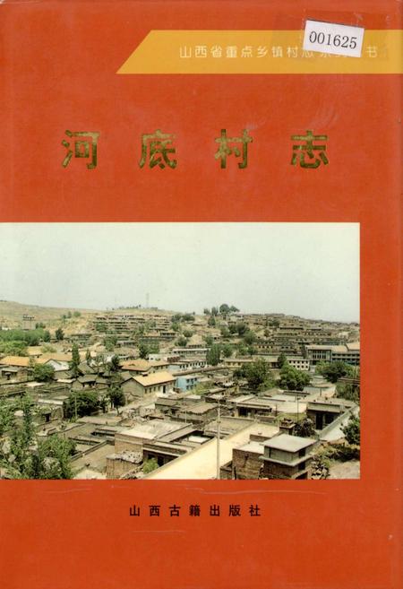 《河底村志》.pdf电子版_山西省志插图