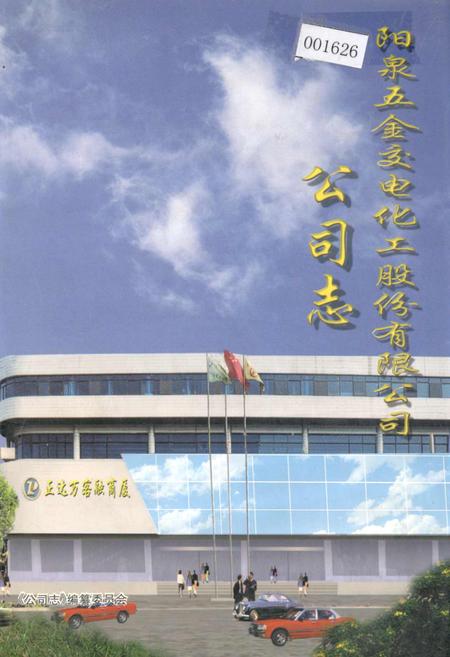 《阳泉五金交电化工股份有限公司公司志》.pdf电子版_山西省志插图