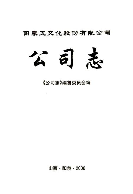 《阳泉五金交电化工股份有限公司公司志》.pdf电子版_山西省志插图1