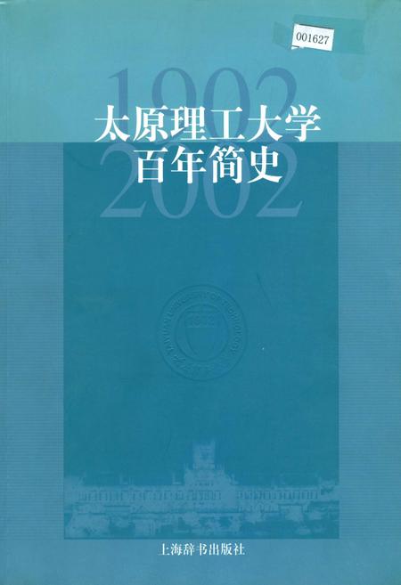 《太原理工大学百年简史》.pdf电子版_山西省志插图