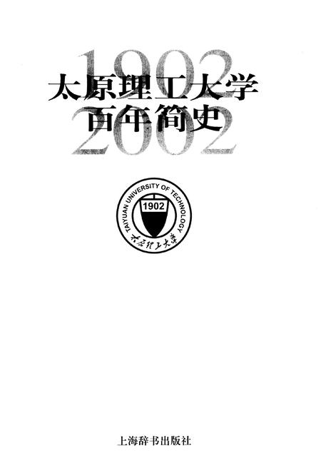 《太原理工大学百年简史》.pdf电子版_山西省志插图1