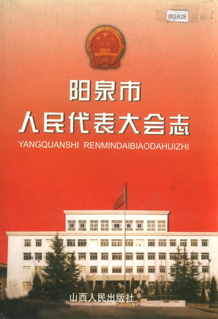 《阳泉市人民代表大会志》.pdf电子版_山西省志插图