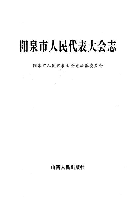《阳泉市人民代表大会志》.pdf电子版_山西省志插图1