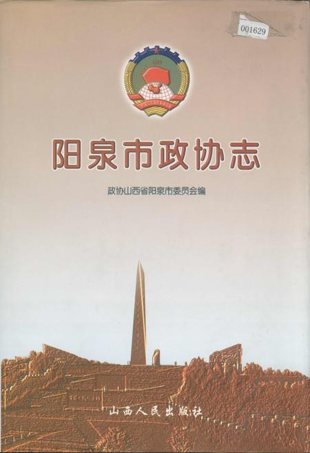 《阳泉市政协志》.pdf电子版_山西省志插图