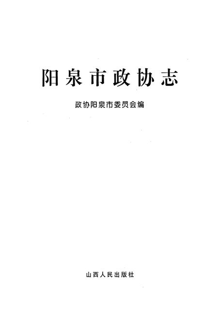 《阳泉市政协志》.pdf电子版_山西省志插图1