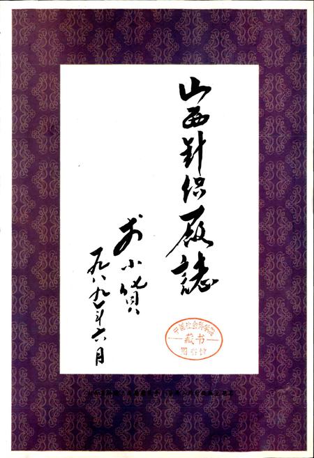 《山西针织厂志》.pdf电子版_山西省志插图1