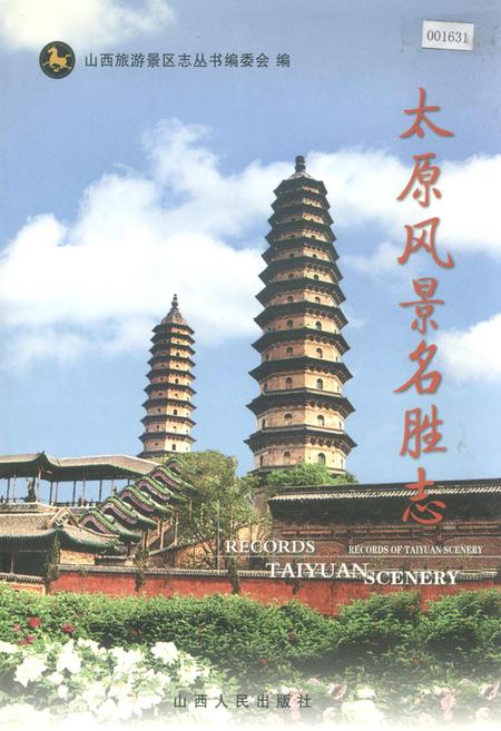 《太原风景名胜志》.pdf电子版_山西省志插图